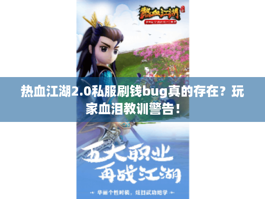 热血江湖2.0私服刷钱bug真的存在?玩家血泪教训警告! 热血江湖2.0私服刷钱bug真的存在?玩家血泪教训警告!
