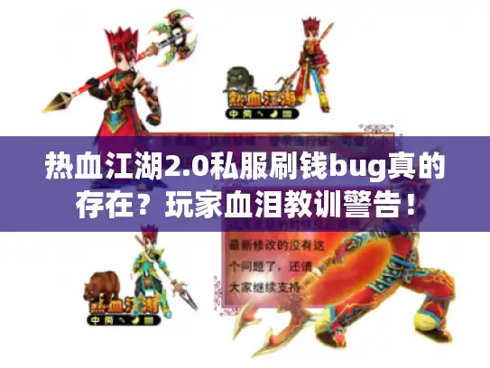 热血江湖2.0私服刷钱bug真的存在？玩家血泪教训警告！