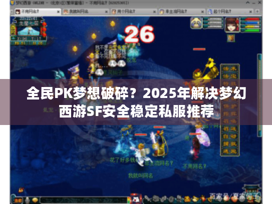 全民PK梦想破碎?2025年解决梦幻西游SF安全稳定私服推荐 全民PK梦想破碎?2025年解决梦幻西游SF安全稳定私服推荐