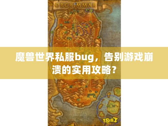 魔兽世界私服bug,告别游戏崩溃的实用攻略? 魔兽世界私服bug,告别游戏崩溃的实用攻略?
