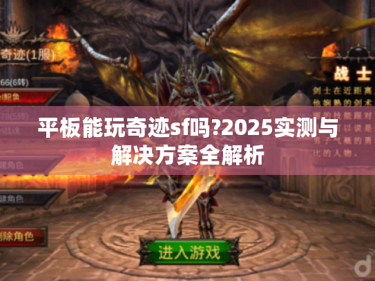 平板能玩奇迹sf吗?2025实测与解决方案全解析 平板能玩奇迹sf吗?2025实测与解决方案全解析