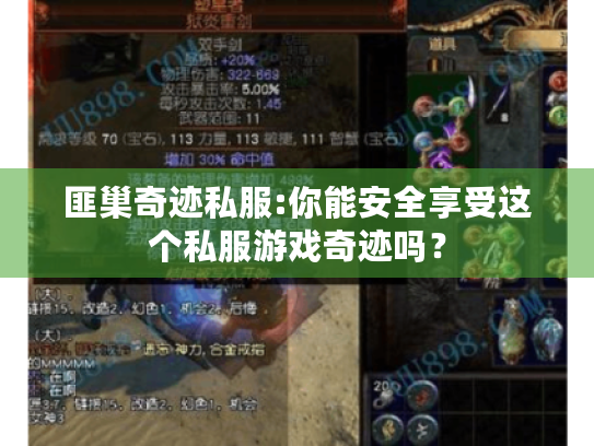 匪巢奇迹私服:你能安全享受这个私服游戏奇迹吗? 匪巢奇迹私服:你能安全享受这个私服游戏奇迹吗?