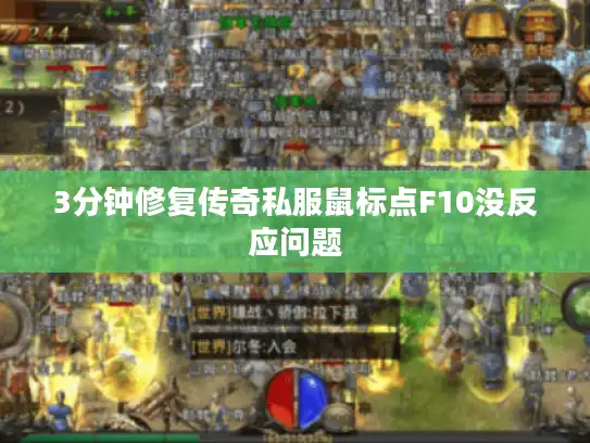 3分钟修复传奇私服鼠标点F10没反应问题