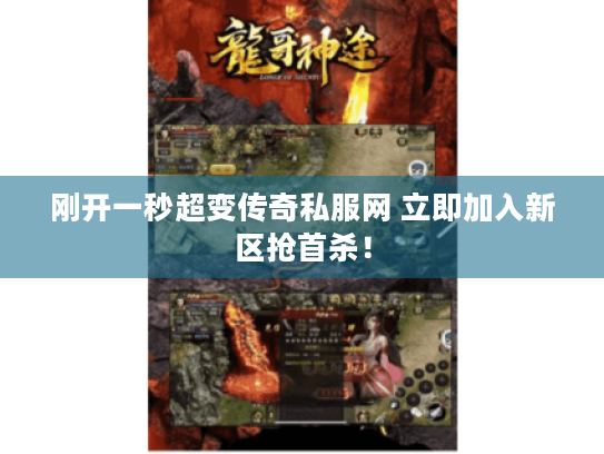 刚开一秒超变传奇私服网 立即加入新区抢首杀! 刚开一秒超变传奇私服网 立即加入新区抢首杀!