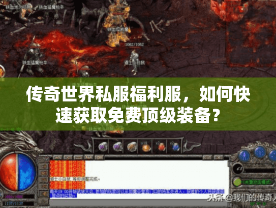 传奇世界私服福利服,如何快速获取免费顶级装备? 传奇世界私服福利服,如何快速获取免费顶级装备?