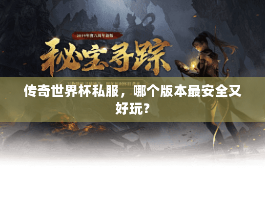 传奇世界杯私服，哪个版本最安全又好玩？