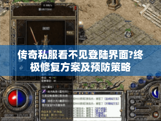 传奇私服看不见登陆界面?终极修复方案及预防策略 传奇私服看不见登陆界面?终极修复方案及预防策略