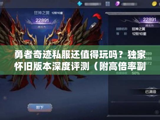 勇者奇迹私服还值得玩吗?独家怀旧版本深度评测(附高倍率副本体验) 勇者奇迹私服还值得玩吗?独家怀旧版本深度评测(附高倍率副本体验)