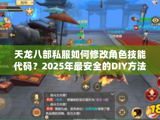 天龙八部私服如何修改角色技能代码？2025年最安全的DIY方法解析