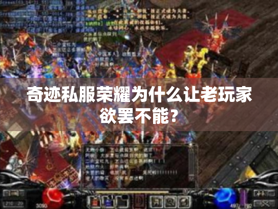 奇迹私服荣耀为什么让老玩家欲罢不能? 奇迹私服荣耀为什么让老玩家欲罢不能?