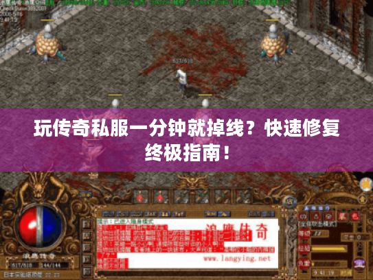 玩传奇私服一分钟就掉线？快速修复终极指南！