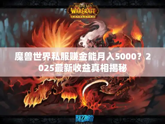 魔兽世界私服赚金能月入5000?2025最新收益真相揭秘 魔兽世界私服赚金能月入5000?2025最新收益真相揭秘