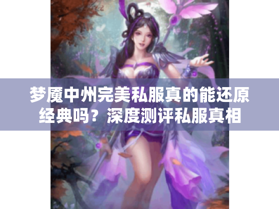 梦魇中州完美私服真的能还原经典吗?深度测评私服真相 梦魇中州完美私服真的能还原经典吗?深度测评私服真相