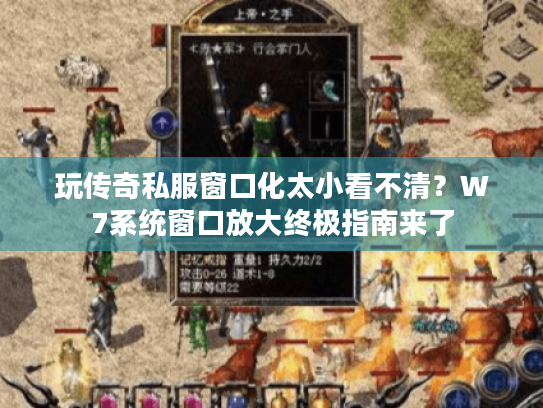 玩传奇私服窗口化太小看不清?W7系统窗口放大终极指南来了 玩传奇私服窗口化太小看不清?W7系统窗口放大终极指南来了