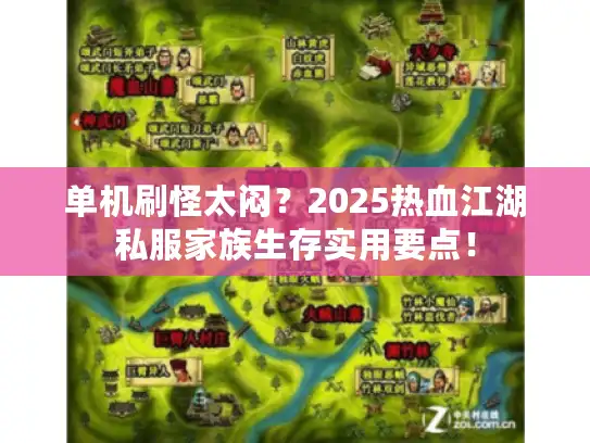 单机刷怪太闷?2025热血江湖私服家族生存实用要点! 单机刷怪太闷?2025热血江湖私服家族生存实用要点!