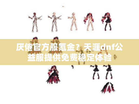 厌倦官方服氪金?天涯dnf公益服提供免费稳定体验 厌倦官方服氪金?天涯dnf公益服提供免费稳定体验