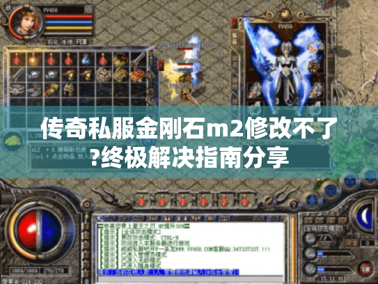传奇私服金刚石m2修改不了?终极解决指南分享 传奇私服金刚石m2修改不了?终极解决指南分享
