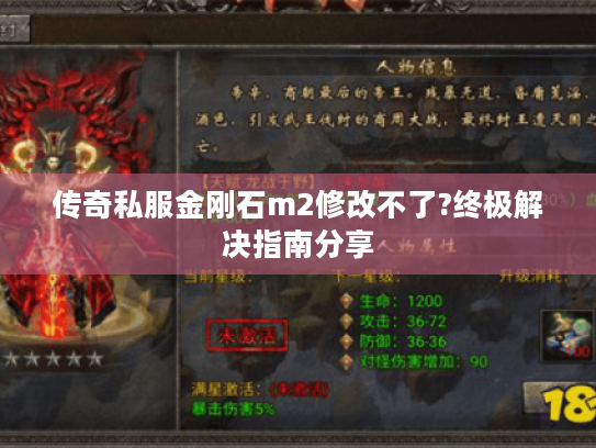传奇私服金刚石m2修改不了?终极解决指南分享 传奇私服金刚石m2修改不了?终极解决指南分享