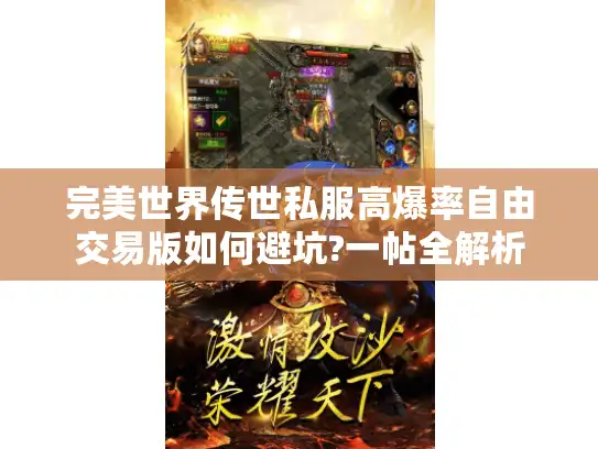 完美世界传世私服高爆率自由交易版如何避坑?一帖全解析