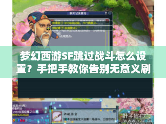 梦幻西游SF跳过战斗怎么设置？手把手教你告别无意义刷怪