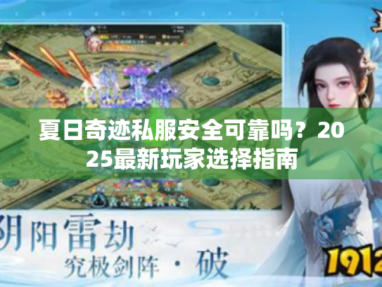 夏日奇迹私服安全可靠吗?2025最新玩家选择指南 夏日奇迹私服安全可靠吗?2025最新玩家选择指南
