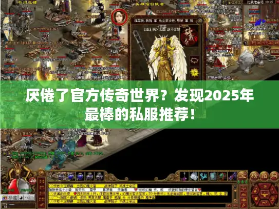 厌倦了官方传奇世界?发现2025年最棒的私服推荐! 厌倦了官方传奇世界?发现2025年最棒的私服推荐!