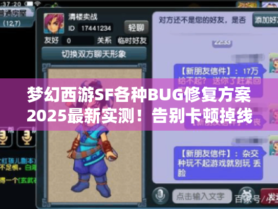 梦幻西游SF各种BUG修复方案2025最新实测!告别卡顿掉线 梦幻西游SF各种BUG修复方案2025最新实测!告别卡顿掉线