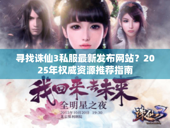 寻找诛仙3私服最新发布网站?2025年权威资源推荐指南 寻找诛仙3私服最新发布网站?2025年权威资源推荐指南