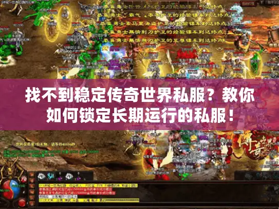 找不到稳定传奇世界私服？教你如何锁定长期运行的私服！