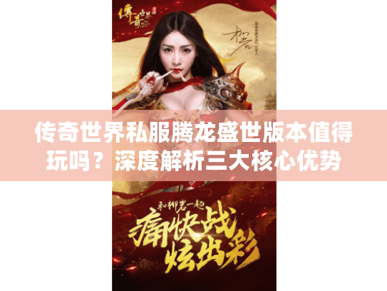 传奇世界私服腾龙盛世版本值得玩吗？深度解析三大核心优势