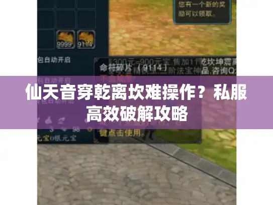 仙天音穿乾离坎难操作？私服高效破解攻略