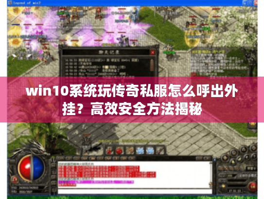 win10系统玩传奇私服怎么呼出外挂？高效安全方法揭秘