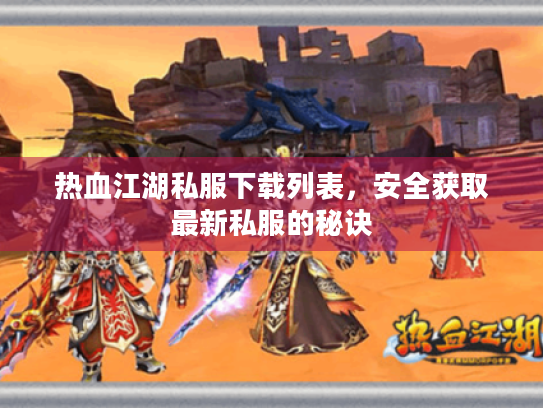 热血江湖私服下载列表，安全获取最新私服的秘诀