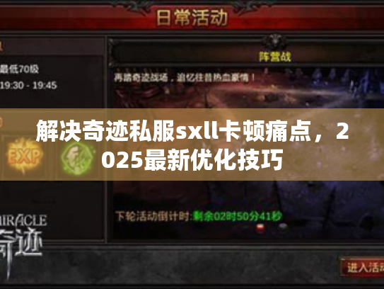 解决奇迹私服sxll卡顿痛点,2025最新优化技巧 解决奇迹私服sxll卡顿痛点,2025最新优化技巧