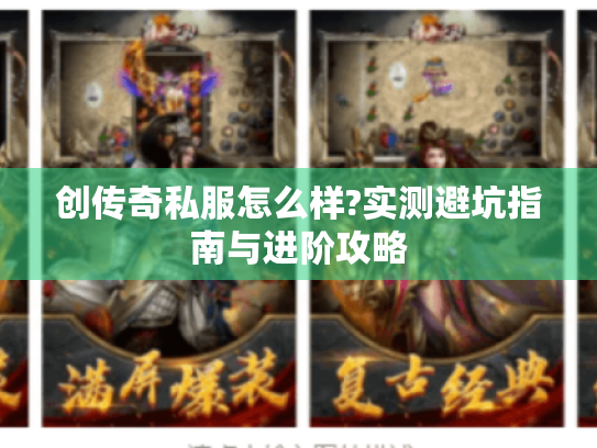创传奇私服怎么样?实测避坑指南与进阶攻略