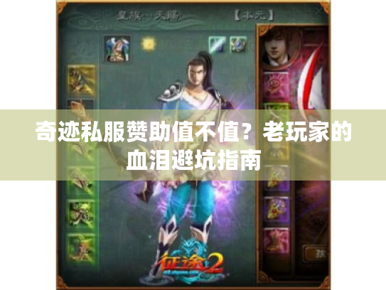 奇迹私服赞助值不值?老玩家的血泪避坑指南 奇迹私服赞助值不值?老玩家的血泪避坑指南