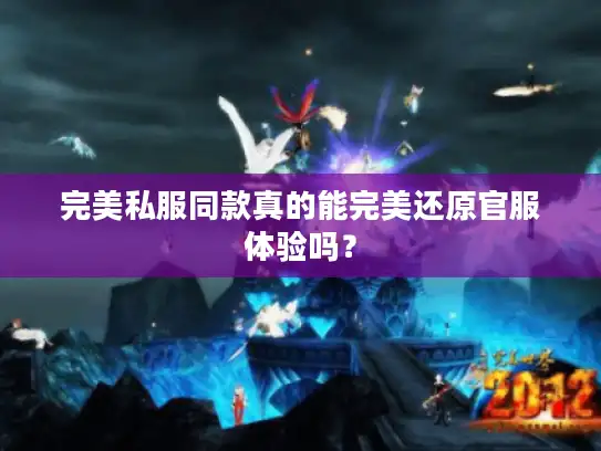 完美私服同款真的能完美还原官服体验吗？