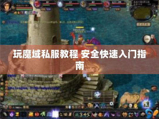 玩魔域私服教程 安全快速入门指南 玩魔域私服教程 安全快速入门指南
