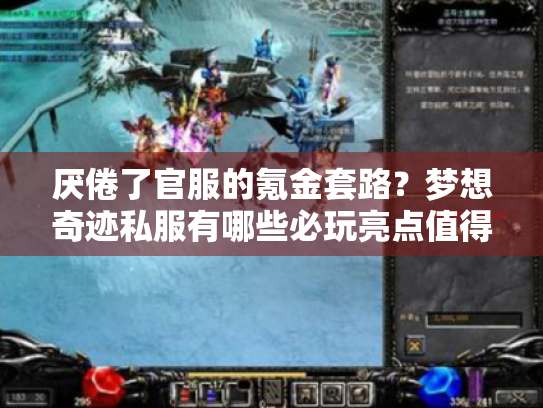 厌倦了官服的氪金套路?梦想奇迹私服有哪些必玩亮点值得探索 厌倦了官服的氪金套路?梦想奇迹私服有哪些必玩亮点值得探索