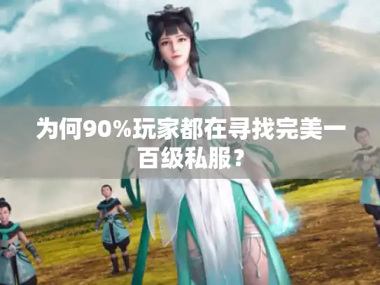 为何90%玩家都在寻找完美一百级私服？
