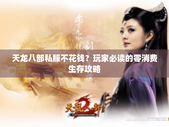 天龙八部私服不花钱?玩家必读的零消费生存攻略 天龙八部私服不花钱?玩家必读的零消费生存攻略