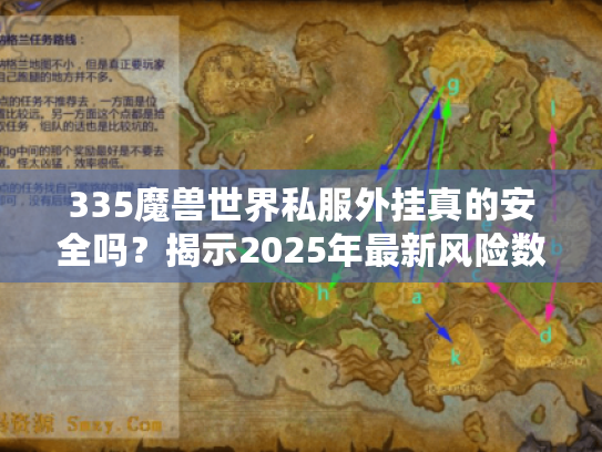 335魔兽世界私服外挂真的安全吗?揭示2025年最新风险数据 335魔兽世界私服外挂真的安全吗?揭示2025年最新风险数据