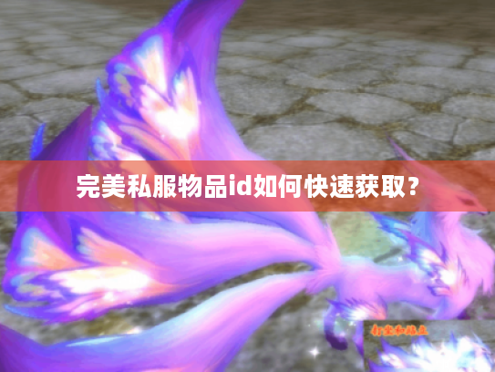 完美私服物品id如何快速获取？