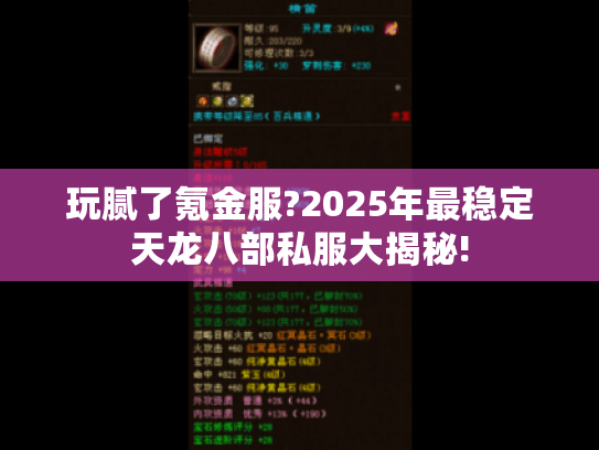 玩腻了氪金服?2025年最稳定天龙八部私服大揭秘! 玩腻了氪金服?2025年最稳定天龙八部私服大揭秘!