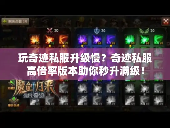 玩奇迹私服升级慢?奇迹私服高倍率版本助你秒升满级! 玩奇迹私服升级慢?奇迹私服高倍率版本助你秒升满级!