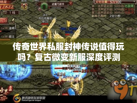 传奇世界私服封神传说值得玩吗?复古微变新服深度评测 传奇世界私服封神传说值得玩吗?复古微变新服深度评测