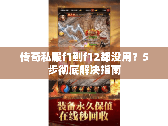 传奇私服f1到f12都没用?5步彻底解决指南 传奇私服f1到f12都没用?5步彻底解决指南