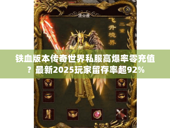 铁血版本传奇世界私服高爆率零充值?最新2025玩家留存率超92% 铁血版本传奇世界私服高爆率零充值?最新2025玩家留存率超92%