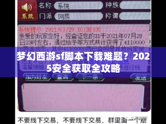 梦幻西游sf脚本下载难题?2025安全获取全攻略 梦幻西游sf脚本下载难题?2025安全获取全攻略