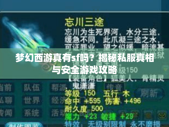梦幻西游真有sf吗?揭秘私服真相与安全游戏攻略 梦幻西游真有sf吗?揭秘私服真相与安全游戏攻略